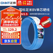 正泰（CHNT）電線電纜 銅芯家用電線國(guó)標(biāo) 插座空調(diào)熱水器用 BV2.5平方藍(lán)色50米