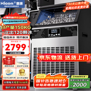惠康(HICON)制冰機商用小型家用制冰機擺攤奶茶店酒吧50KG/70KG/100KG大容量全自動方塊冰冰塊制冰機 【大型款】日產150KG-儲冰40kg-自來水