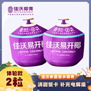 佳沃 JOYVIO泰國進(jìn)口易開椰青香水椰子 2個(gè)嘗鮮裝 中果800g+ 水果 源頭直發(fā)