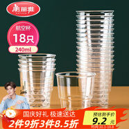 美麗雅一次性杯子航空杯240ml*18只 食品級加厚塑料水杯茶杯太空飲料杯