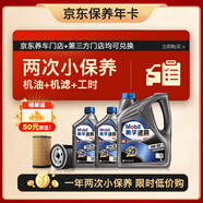 美孚（Mobil）京東養(yǎng)車 速霸2000小保養(yǎng)雙次卡  5W-30 SN+ 6L 12個月可用