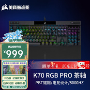 美商海盜船（USCORSAIR）機(jī)械鍵盤K70 RGB PRO/K70 MAX RGB/K70 CORE/K70 PRO TKL RGB 電競(jìng)游戲 紅軸/茶軸/銀軸/光軸/磁軸 K70 RGB PRO