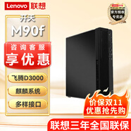 聯(lián)想（Lenovo）開天M90f G1s 高性能D3000國產(chǎn)信創(chuàng)電腦主機無光驅(qū) 麒麟試用版 主機(帶鍵鼠無顯示器) 定制32G內(nèi)存 1T固態(tài) 2G獨顯