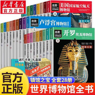 出發(fā) 非看不可的世界博物館全套28冊正版圖書 精美盒裝全新升級版 精選七大洲16個的24個各類博物館 了解地球青少年課外讀物科普百科書籍 青少年版中小學生課外閱讀必讀書籍兒童地理科普百科讀物暢銷書目