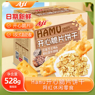 Aji Hamu開(kāi)心脆片餅干(蒜香芝士味&黑松露牛排味)528g/盒 休閑零食