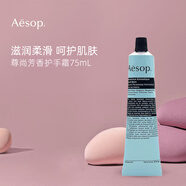 Aesop伊索護(hù)手霜75ml 補(bǔ)水保濕 尊尚芳香