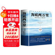 海底兩萬(wàn)里 人民文學(xué)出版社七年級下冊課外閱讀書(shū)籍原著(zhù)正版中學(xué)生世界名著(zhù)
