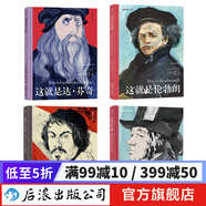 古典繪畫大師經(jīng)典4冊  這就是達(dá)·芬奇+這就是卡拉瓦喬+這就是戈雅+這就是倫勃朗 繪畫藝術(shù)教程理論書籍 后浪正版現(xiàn)貨