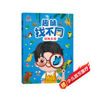 陽(yáng)光寶貝 趣味找不同動(dòng)物樂(lè )園專(zhuān)注力訓練3-6歲培養觀(guān)察力鍛煉思維邏輯提升動(dòng)腦力早教益智挑戰找茬游戲書(shū)