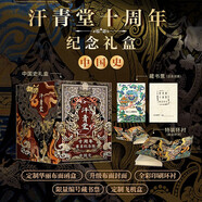 汗青堂十周年尊享紀(jì)念版 中國史 限量編號 布面封面 布面函盒 外包裝飛機(jī)盒 夾縫中的總督 大漢帝國在巴蜀 成吉思汗 清朝與中華傳統(tǒng)文化 多極亞洲中的唐朝 汗青堂中國史