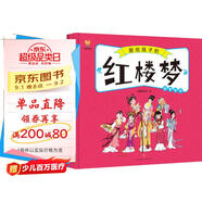 紅樓夢——畫給孩子的四大名著 兒童漫畫版故事繪本（精裝） 