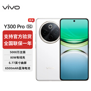 vivo Y300 Pro 續(xù)航滅霸 鈦強大 6500mAh超薄藍海電池 全等深微四曲屏 SGS五星抗摔認證 AI 拍照 手機 羊脂白 8GB+256GB 24期|白條