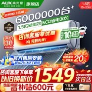 奧克斯（AUX）家電補貼20%空調(diào)1匹/1.5匹新一級/三級能效變頻空調(diào) 節(jié)能靜音 家用臥室壁掛式空調(diào)掛機 以舊換新 1.5匹 三級能效 【新能效升級變頻冷暖】