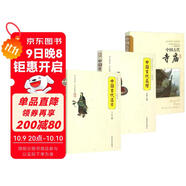 【全3冊】中國古代道士+中國古代高僧+中國古代寺廟 中國傳統民俗文化系列