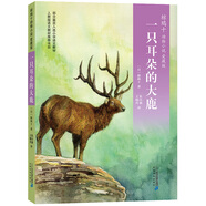 椋鳩十經(jīng)典世界動物小說 愛藏本6：一只耳朵的大鹿