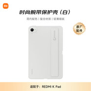 小米平板電腦 時(shí)尚腕帶保護殼 適配小米平板 REDMI K Pad 系列