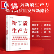 【包郵】【可選】黃奇帆作品 新質(zhì)生產(chǎn)力 重組與突破 林毅夫 分析與思考 戰略與路徑 黃奇帆的十二堂經(jīng)濟課  中國經(jīng)濟理論 另著(zhù)結構性改革 中國經(jīng)濟的問(wèn)題與對策 新質(zhì)生產(chǎn)力：中國創(chuàng  )新發(fā)展的著(zhù)力點(diǎn)與內在邏