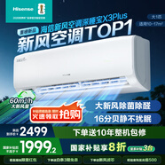 海信新風(fēng)空調深睡寶X3Plus 大1匹  烘房除醛潔凈空氣 一級能效國家補貼20% 空調掛機KFR-26GW/X300U-X1