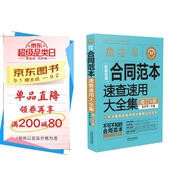 新編常用合同范本速查速用大全集：案例應(yīng)用版（暢銷4版）