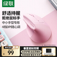 綠聯(lián)人體工學(xué)鼠標(biāo)垂直鼠標(biāo)無線藍(lán)牙鼠標(biāo)立式鼠標(biāo)豎握立體鼠標(biāo)輕音辦公鼠標(biāo)護(hù)手鼠標(biāo)防鼠標(biāo)手適用筆記本 【無線+藍(lán)牙 雙模】櫻花粉