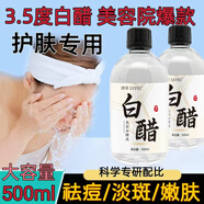 律菲LVFEI美容白醋洗臉用3.5度護膚美顏去角質(zhì)清潔去污洗頭泡腳美容院專用 1瓶【嘗新體驗】500ml
