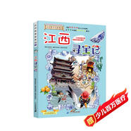 大中華尋寶系列11·江西尋寶記新版兒童中國(guó)地理科普知識(shí)百科漫畫(huà)書(shū)，兒童科普，人文地理，漫畫(huà)讀物 暑假作業(yè) 一升二暑假銜接 小升初暑假銜接