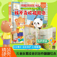 小笨熊成長系列 反霸凌翻翻繪本 我不喜歡被欺負 新版 偷偷看里面3-6歲幼兒 意識培養(yǎng) 情緒管理性格養(yǎng)成 撕不爛圖書 有聲伴讀 繪本翻翻書 精裝硬殼立體書(中國環(huán)境標志產(chǎn)品 綠色印刷)