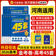 金考卷45套【新高考+20省專(zhuān)版任選】天星教育2026高考金考卷高考45套高三沖刺模擬試卷匯編數學(xué)英語(yǔ)語(yǔ)文物理化學(xué)生物必刷卷高考真題模擬卷 河南省 提分必備 3本】數學(xué)+物理+化學(xué)
