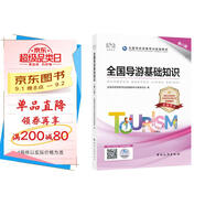 導游證考試用書(shū)2023 全國導游基礎知識（第八版）全國導游資格考試統編教材 中國旅游出版社