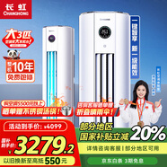 長(zhǎng)虹大3匹空調(diào) 國(guó)家補(bǔ)貼20%新一級(jí)能效節(jié)能省電變頻3匹柜機(jī)立柜式圓柱客廳家用空調(diào) 十年包修 官方直營(yíng) 大3匹 一級(jí)能效