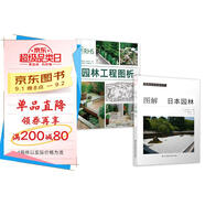 圖解日本園林+園林工程圖析（套裝2冊）日本園林樣式及歷史 栽植 置石 理水 管理園林 庭園造景施