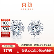 喜鉆鉑金鉆石耳釘女雪花鉆石耳飾求婚結(jié)婚鉆石耳釘送女友生日禮物 30分效果/對【鉑金】