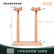 羅威譽(yù)實(shí)木雙托 托耳機支架北美胡桃木頭戴式耳機雙掛架木質(zhì)耳機收納展示架 進(jìn)口櫸木雙掛(平底托 托+直邊底)實(shí)木