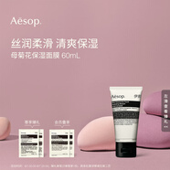 AESOP伊索 母菊花保濕面膜 60mL涂抹面膜教師節(jié)禮物男女