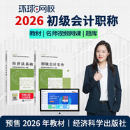 環(huán)球網(wǎng)校預(yù)售2026年初級會計職稱網(wǎng)絡(luò)課程經(jīng)濟(jì)法基礎(chǔ)實務(wù)題庫視頻教材 預(yù)售2026基礎(chǔ)班+官方教材 初級會計實務(wù)單科