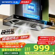 創(chuàng)維（Skyworth）【國家補(bǔ)貼20%】抽油煙機(jī)家用歐式頂吸式油煙機(jī)變頻超大靜壓26立方大吸力T型三腔排煙機(jī)自清洗Y016