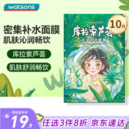 屈臣氏沁潤(rùn)補(bǔ)水面膜10片裝 密集補(bǔ)水保濕鎖水呵護(hù)庫(kù)拉索蘆薈玻尿酸護(hù)膚