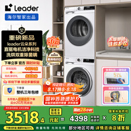 統(tǒng)帥（Leader）云朵系列 洗烘套裝 10KG直驅(qū)滾筒懶人洗衣機(jī)+雙擎熱泵烘干機(jī) 智能投放 676+536