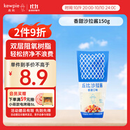 丘比（KEWPIE）沙拉醬 香甜口味 調(diào)味品 蔬菜水果沙拉汁水果撈沙拉醬 150g*1袋