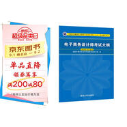 軟考教程 電子商務(wù)設計師考試大綱/全國計算機技術(shù)與軟件專(zhuān)業(yè)技術(shù)資格（水平）考試指定用書(shū)