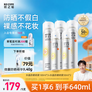 RECIPE玥之秘水晶防曬噴霧180ml*3+50ml*2 防水防汗防紫外線防曬霜套裝