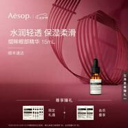 AESOP伊索 熠眸眼部精華15mL眼霜七夕禮物男女