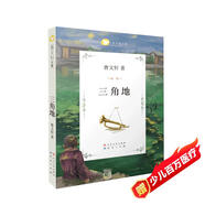 三角地（國際安徒生獎得主曹文軒作品，經(jīng)典兒童文學(xué)作品，精致剪紙插畫，三至六年級課外閱讀推薦。獲全國優(yōu)秀兒童文學(xué)獎，8-14歲適讀）