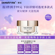 德妃（DERMAFIRM）勝肽緊致面霜乳霜精華霜女保濕抗皺緊致溫和水潤提亮護膚禮物 50g