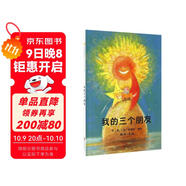 我的三個(gè)朋友  國際繪本大師安德烈·德昂作品3-6歲（啟發(fā)出品）