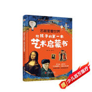 名畫(huà)里看世界：給孩子的第一本藝術(shù)啟蒙書(shū)（精裝彩色珍藏本，適合全家人共讀的美的啟蒙書(shū)。在孩子小的時(shí)候，為他種下一顆美的種子，讓發(fā)現美的能力陪伴他的一生。哈佛藝術(shù)博物館、中央美院盛贊?。?
                                         title=