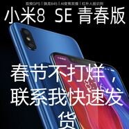 小米8手機 米8SE王者學(xué)生老人游戲機 米8青春版工作室手機 關(guān)于成色2手程度請看描述詳 套餐一