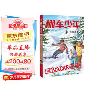棚車(chē)少年31雪夜迷案中英雙語(yǔ)讀物 錢(qián)德勒·華娜 勵志探險故事 200多個(gè)高頻基礎單詞300多幅全彩插畫(huà)兒童文學(xué)兒童英語(yǔ)課外閱讀 贈送音頻兒童節禮物 六一 男孩女孩