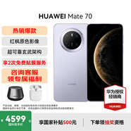 HUAWEI Mate 70 旗艦手機 mate70華為手機 國家補貼 新品上市【當天發(fā)】超可靠玄武架構華為鴻蒙智能手機 風(fēng)信紫 12G+512GB 官方標配