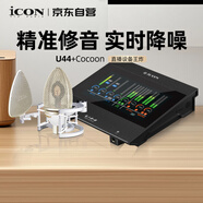 艾肯iCON U44外置聲卡+Cocoon繭式電容麥直播套餐帶彩屏主播專業(yè)錄音棚唱歌喊麥K歌電腦聲卡直播設備